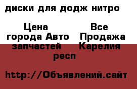 диски для додж нитро. › Цена ­ 30 000 - Все города Авто » Продажа запчастей   . Карелия респ.